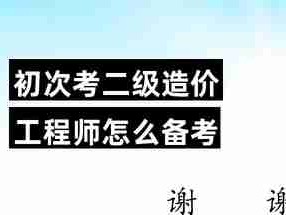 二級造價工程師學習,二級造價工程師要學多久