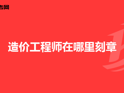 二級造價工程師怎么注冊,造價工程師如何注冊