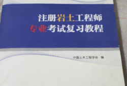 注冊巖土工程師專業考試視頻課件注冊巖土工程師課件哪個好