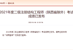 2021年二級結(jié)構(gòu)工程師考試規(guī)范2021年二級結(jié)構(gòu)工程師報(bào)考時(shí)間