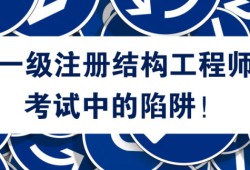 鐵路局一級注冊結構工程師一級注冊結構工程師專業(yè)規(guī)范