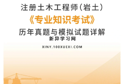 巖土工程師免試巖土工程師專業(yè)考試合格標準
