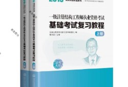 一級注冊結(jié)構(gòu)工程師 基礎(chǔ),一級注冊結(jié)構(gòu)工程師復(fù)習(xí)