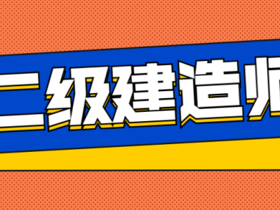 在校大學生可以考二級建造師嗎在校大學生能不能報考二級建造師