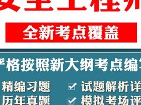 安全工程師考試題庫中級注冊安全工程師考試題庫