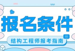 消防構造師證在哪里考,消防結(jié)構工程師報考條件