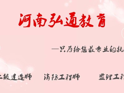 鄭州注冊監理工程師考試鄭州注冊監理工程師