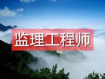 紀濟管理能報監理工程師么經濟管理專業可以報考監理工程師嗎