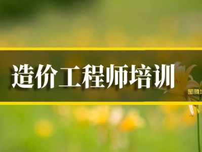 工程造價培訓班一般學費多少西山區造價工程師培訓多少錢