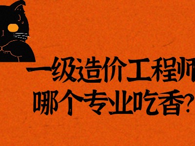 一級造價工程師什么時候報名一級造價工程師怎么樣