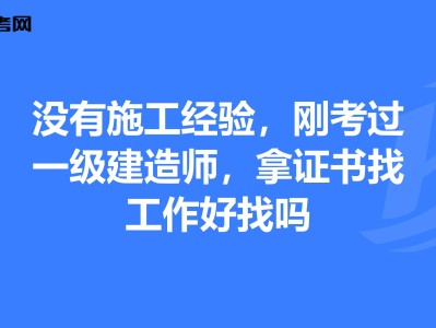 一級公路建造師好找工作嗎,一級公路建造師有什么用