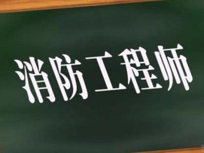 山東消防工程師考試時間,山東消防工程師