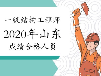 山東結(jié)構(gòu)工程師報名條件建筑工程師資格證報考條件