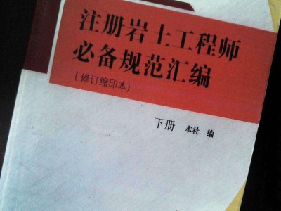 包含注冊(cè)巖土工程師電子書下載的詞條