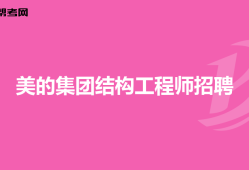 空調(diào)殼體結(jié)構(gòu)工程師工作內(nèi)容空調(diào)殼體結(jié)構(gòu)工程師