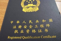 四川注冊(cè)安全工程師準(zhǔn)考證,四川注冊(cè)安全工程師證書(shū)領(lǐng)取