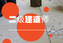 二級建造師轉出流程二級建造師轉出流程圖