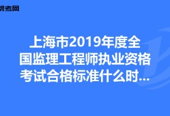 全國監(jiān)理工程師成績合格標準監(jiān)理工程師成績合格標準什么時候公布