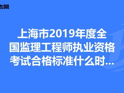 全國監理工程師成績合格標準監理工程師成績合格標準什么時候公布