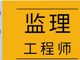 監理工程師含金量相當于監理工程師含金量