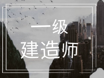 一級建造師復習方法,一級建造師備考經驗分享