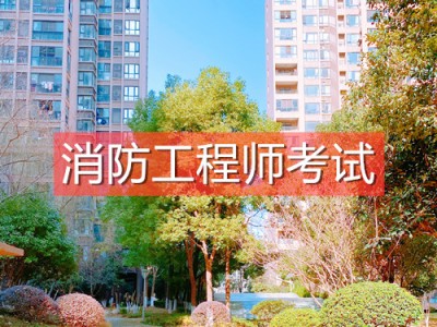 一級消防工程師網,一級消防工程師網站