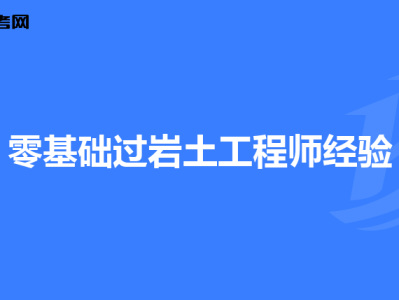 注冊土木巖土工程工程師注冊土木工程師巖土報名條件
