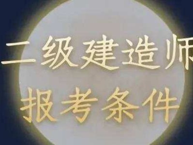 二級建造師使用范圍有哪些,二級建造師使用范圍