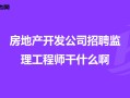 監(jiān)理工程師快招網(wǎng)監(jiān)理工程師快聘網(wǎng)