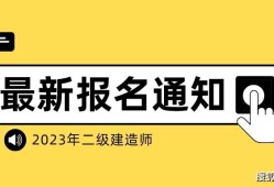 寧夏二級(jí)建造師報(bào)名時(shí)間,寧夏二級(jí)建造師報(bào)名時(shí)間2023年官網(wǎng)