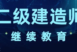 二級建造師網(wǎng)上課程視頻二級建造師在線課程