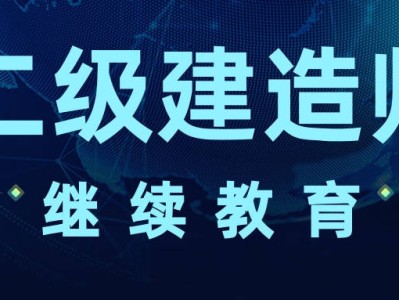 二級建造師網上課程視頻二級建造師在線課程