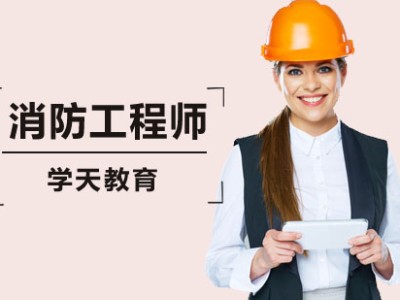 消防工程師多少錢學費,消防工程師考證需要多少錢