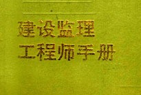 國家注冊監(jiān)理工程師證書查詢,國家監(jiān)理工程師證書查詢