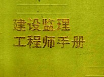 國家注冊監理工程師證書查詢,國家監理工程師證書查詢