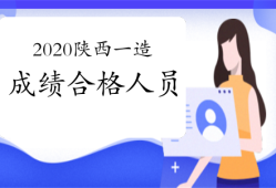 陜西注冊造價(jià)工程師陜西注冊造價(jià)工程師報(bào)考條件
