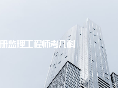 今年注冊監(jiān)理工程師考試難度如何今年注冊監(jiān)理工程師考試