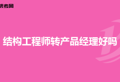 產(chǎn)品結(jié)構(gòu)工程師多少錢一個月初級產(chǎn)品結(jié)構(gòu)工程師