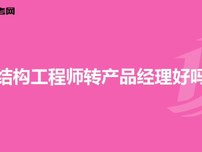 產品結構工程師多少錢一個月初級產品結構工程師