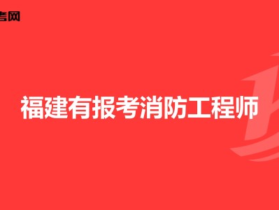 新疆一級消防工程師報名條件及要求,新疆一級消防工程師報名條件