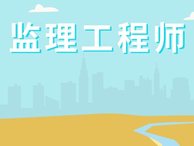長(zhǎng)沙市監(jiān)理工程師長(zhǎng)沙市監(jiān)理工程師考試地點(diǎn)
