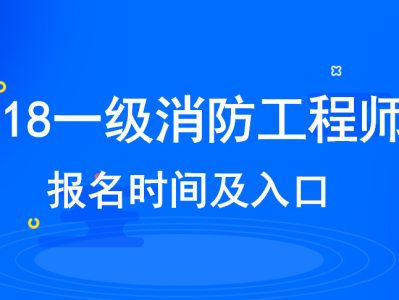 一級消防工程師考試時間安排一級消防工程師的考試時間是什么時候