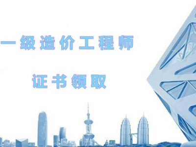 我有一建和造價工程師哪個好考我有一建和造價工程師