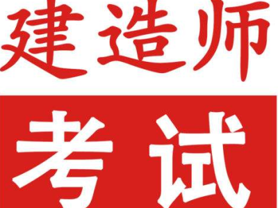 安徽二級(jí)建造師培訓(xùn)安徽二級(jí)建造師考試培訓(xùn)