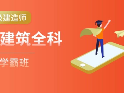 二級(jí)建造師培訓(xùn)視頻下載二級(jí)建造師培訓(xùn)班視頻