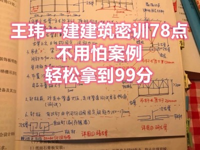 王瑋一級建造師王瑋一級建造師建筑工程技術