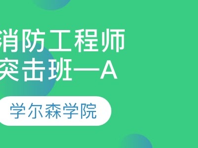 女生考消防工程師證有什么用消防工程師證有什么用