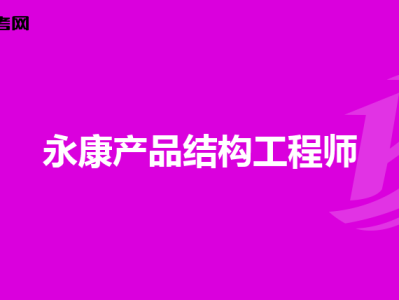 一級結構工程師能當管理嗎知乎一級結構工程師能當管理嗎