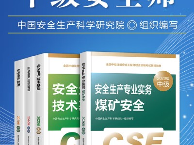 注冊(cè)安全工程師教材價(jià)格,注冊(cè)安全工程師教材變化大不大