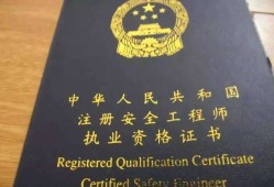 注冊(cè)安全工程師難不難?,注冊(cè)安全工程師好考嗎難度大嗎